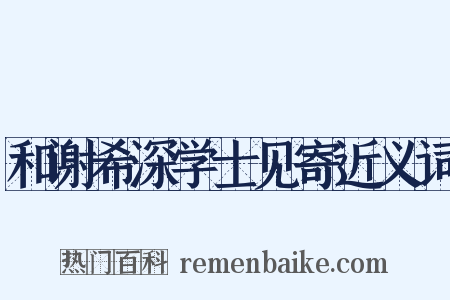 和谢希深学士见寄近义词是什么意思的图片